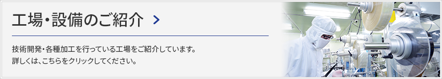 工場・設備のご紹介